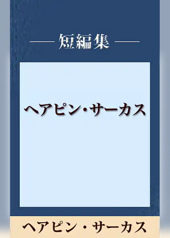 ヘアピン・サーカス　【五木寛之ノベリスク】