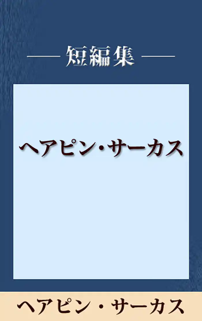 ヘアピン・サーカス 【五木寛之ノベリスク】