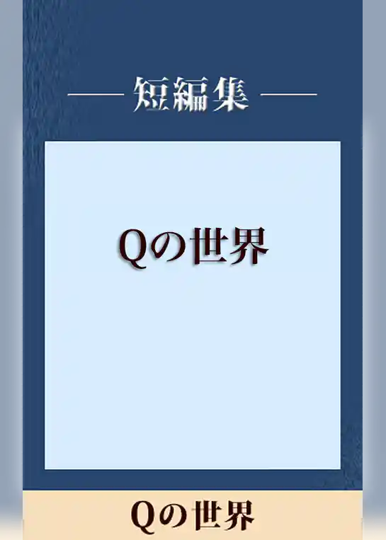 Ｑの世界　【五木寛之ノベリスク】