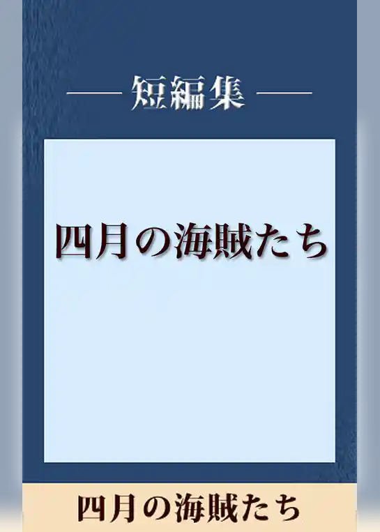 四月の海賊たち　【五木寛之ノベリスク】
