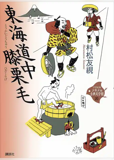 東海道中膝栗毛