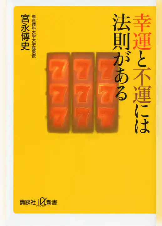 幸運と不運には法則がある