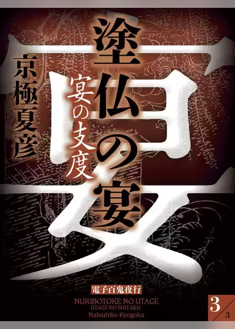 塗仏の宴　宴の支度【電子百鬼夜行】