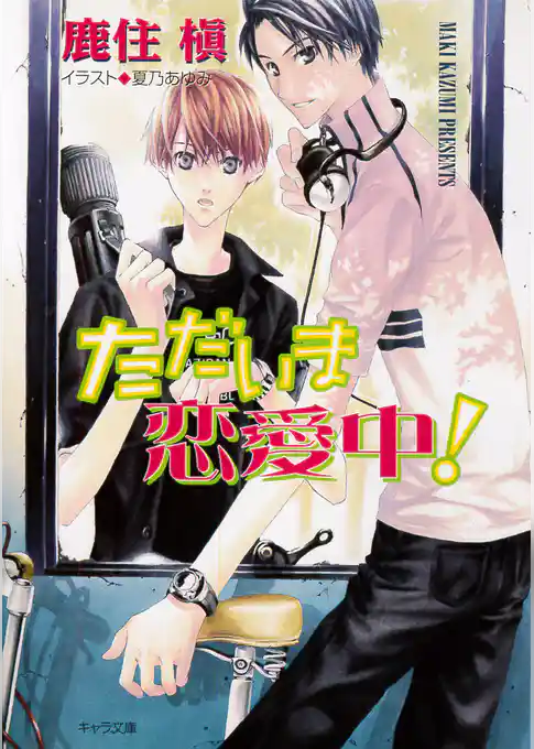 ただいま同居中！