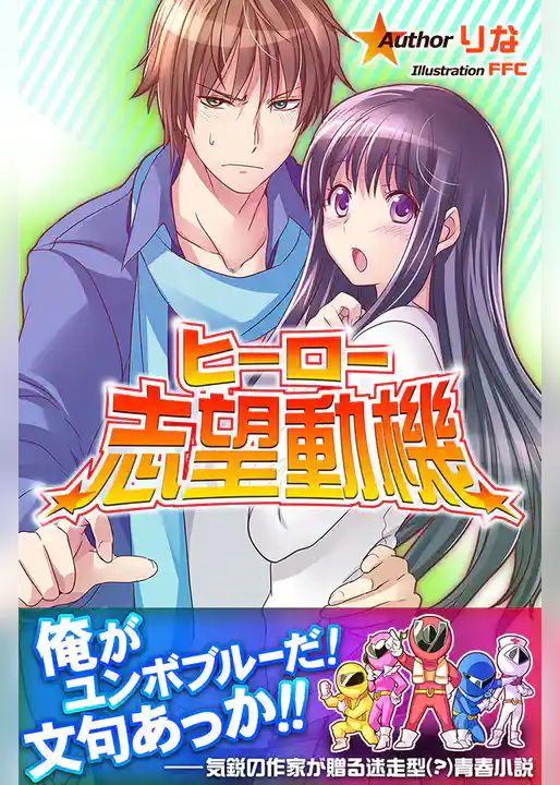 ヒーロー志望動機