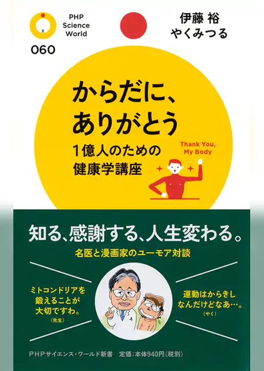 からだに、ありがとう　1億人のための健康学講座