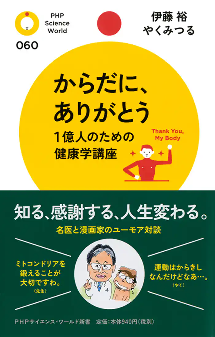 からだに、ありがとう　1億人のための健康学講座