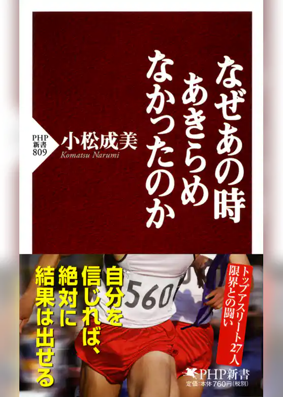 なぜあの時あきらめなかったのか