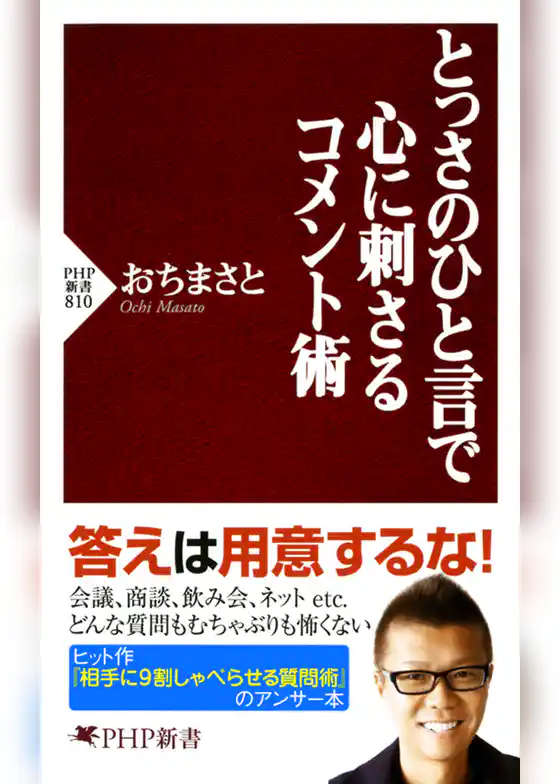 とっさのひと言で心に刺さるコメント術