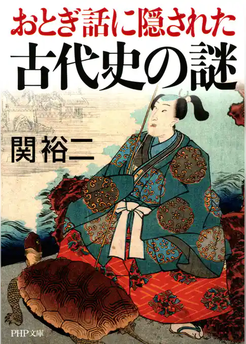 おとぎ話に隠された古代史の謎