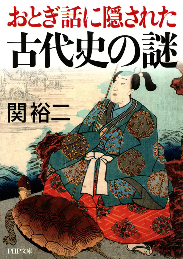 おとぎ話に隠された古代史の謎