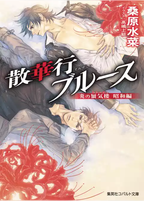 炎の蜃気楼