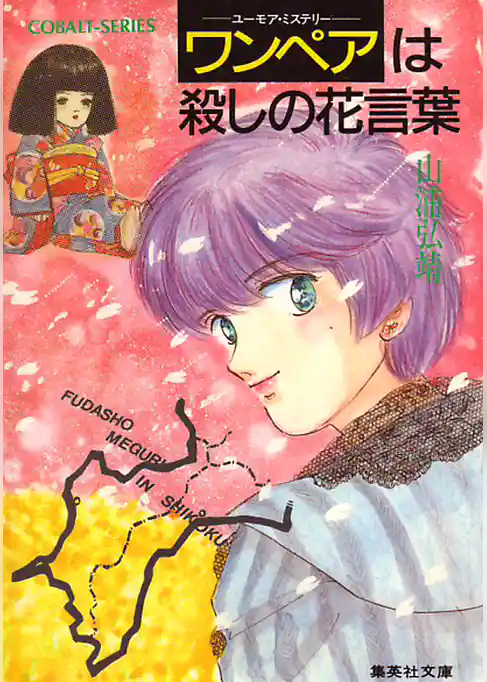 ユーモア・ミステリー星子ひとり旅