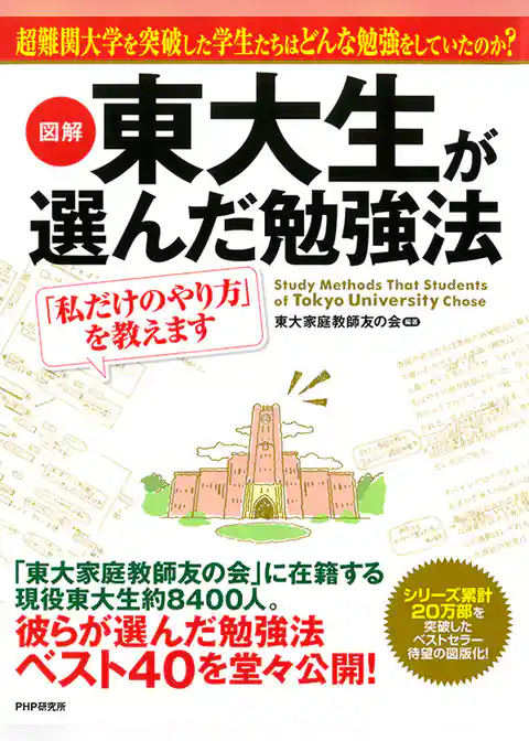 ［図解］ 東大生が選んだ勉強法