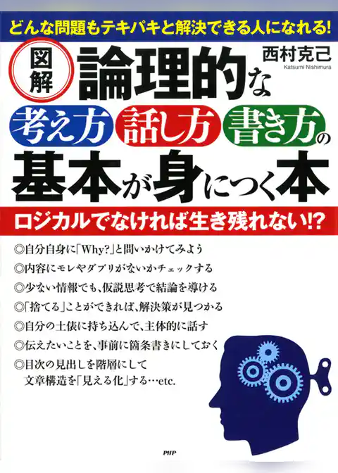 ［図解］論理的な考え方・話し方・書き方の基本が身につく本