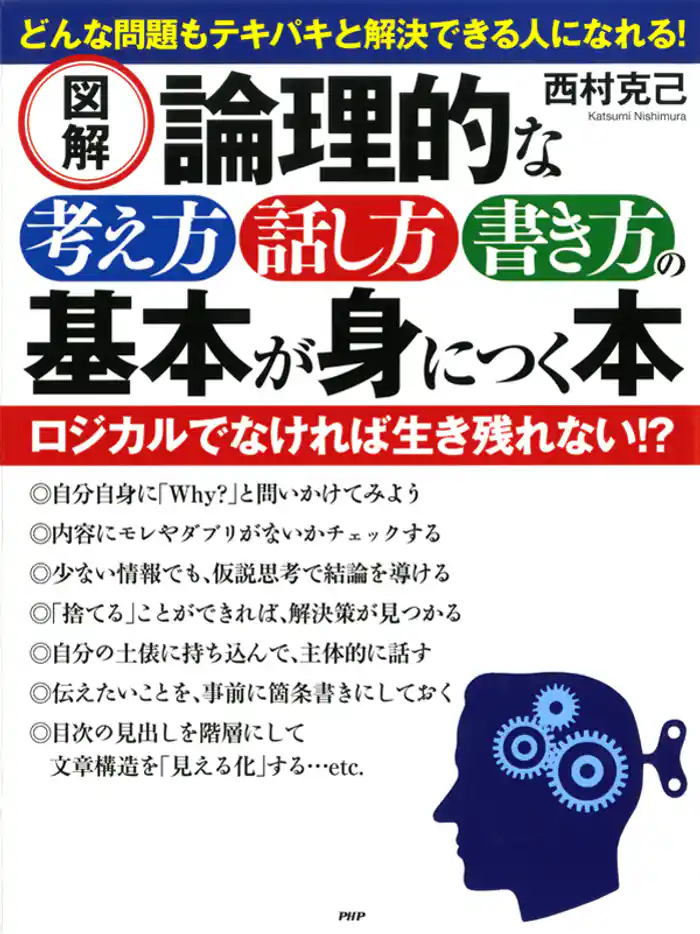 ［図解］論理的な考え方・話し方・書き方の基本が身につく本