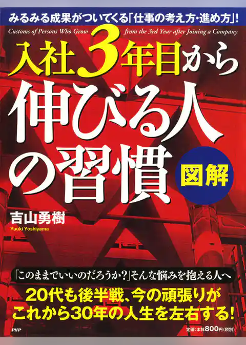 ［図解］入社3年目から伸びる人の習慣
