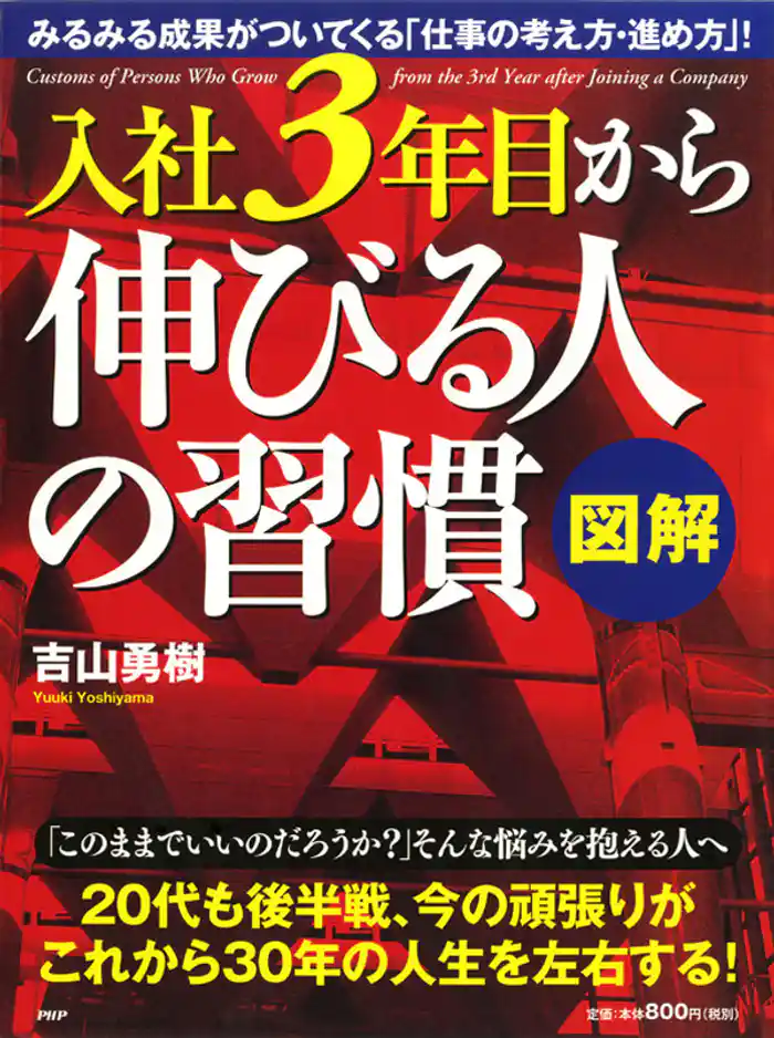 ［図解］入社3年目から伸びる人の習慣
