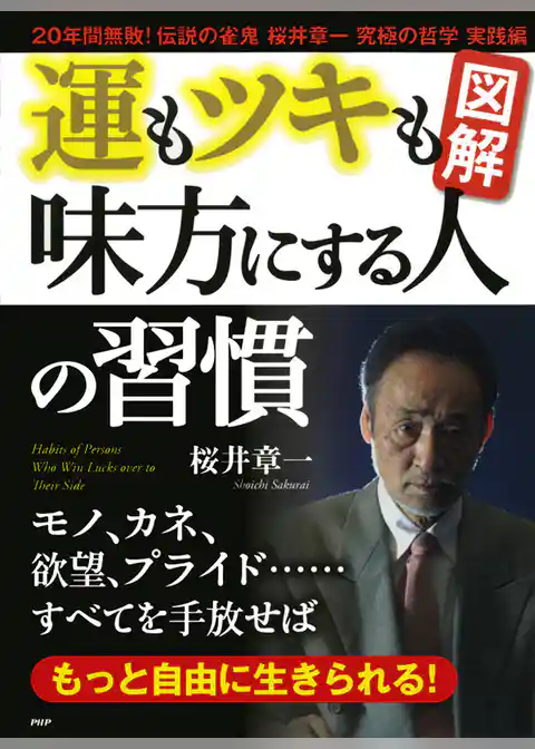 ［図解］運もツキも味方にする人の習慣