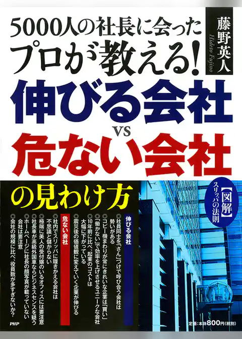 図解 スリッパの法則 5000人の社長に会ったプロが教える！ 伸びる会社vs危ない会社の見わけ方