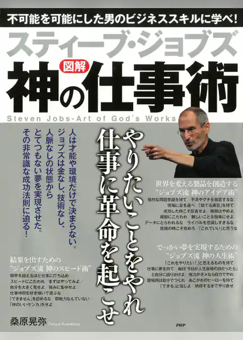 ［図解］ スティーブ・ジョブズ 神の仕事術