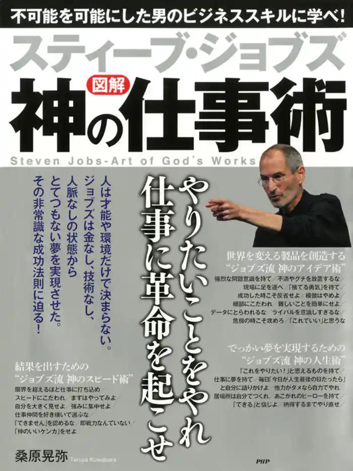 ［図解］ スティーブ・ジョブズ 神の仕事術