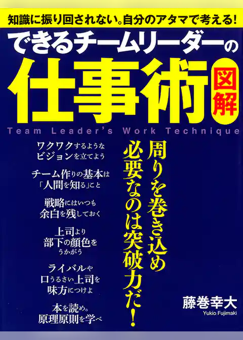 ［図解］ できるチームリーダーの仕事術