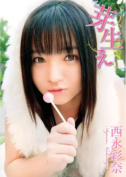 西永彩奈　芽生え