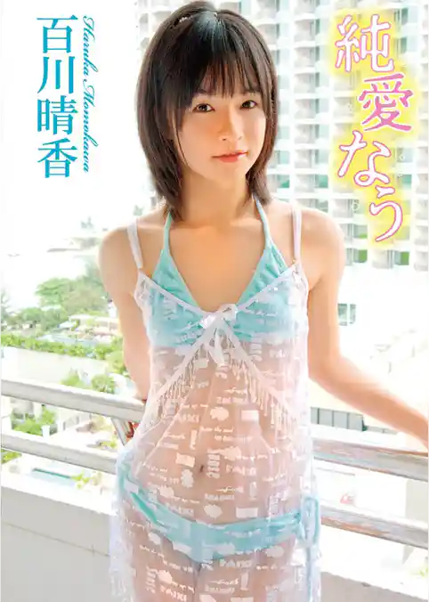 百川晴香　純愛なう