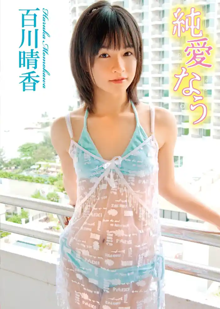 百川晴香　純愛なう