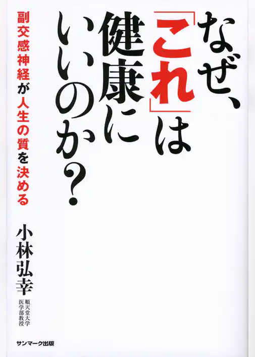 なぜ、「これ」は健康にいいのか？