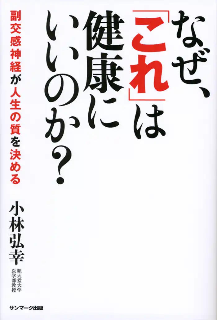 なぜ、「これ」は健康にいいのか?