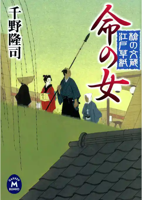 槍の文蔵江戸草紙