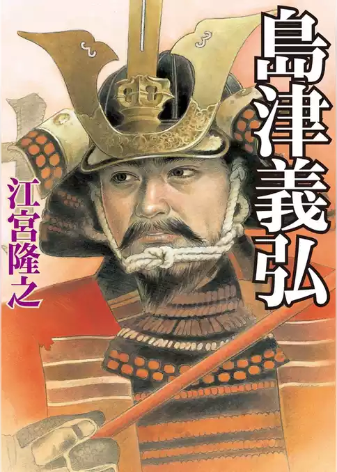 島津義弘