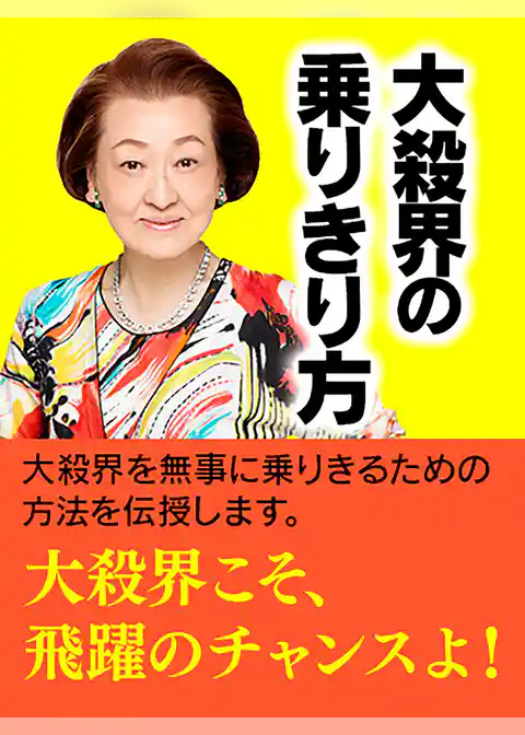 大殺界の乗りきり方