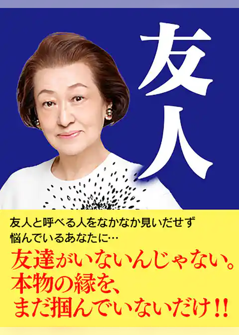 友人―心と心で結ぶ虹のかけ橋
