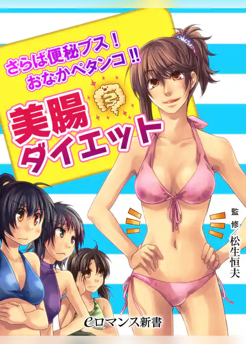 er-さらば便秘ブス！ おなかペタンコ！！　美腸ダイエット