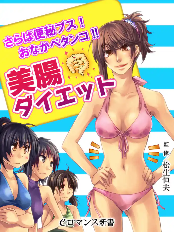 er-さらば便秘ブス！ おなかペタンコ！！　美腸ダイエット