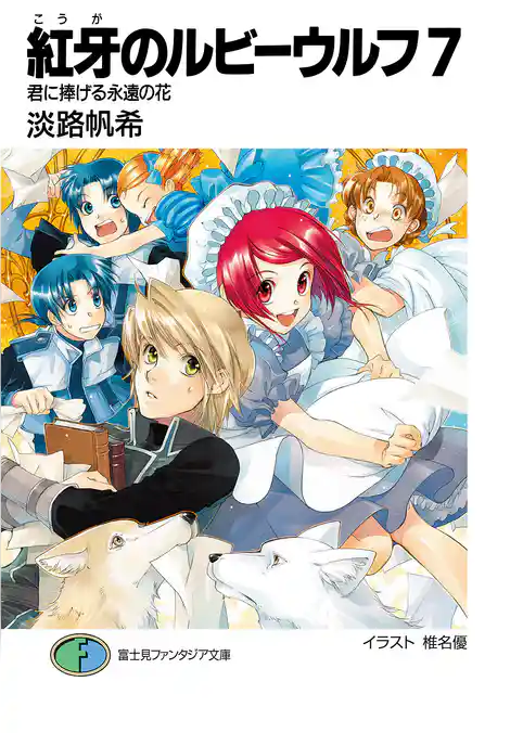 紅牙のルビーウルフ