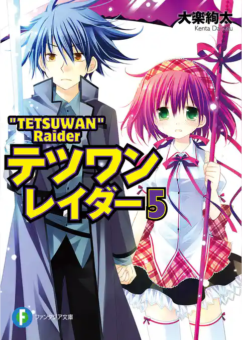 テツワンレイダー