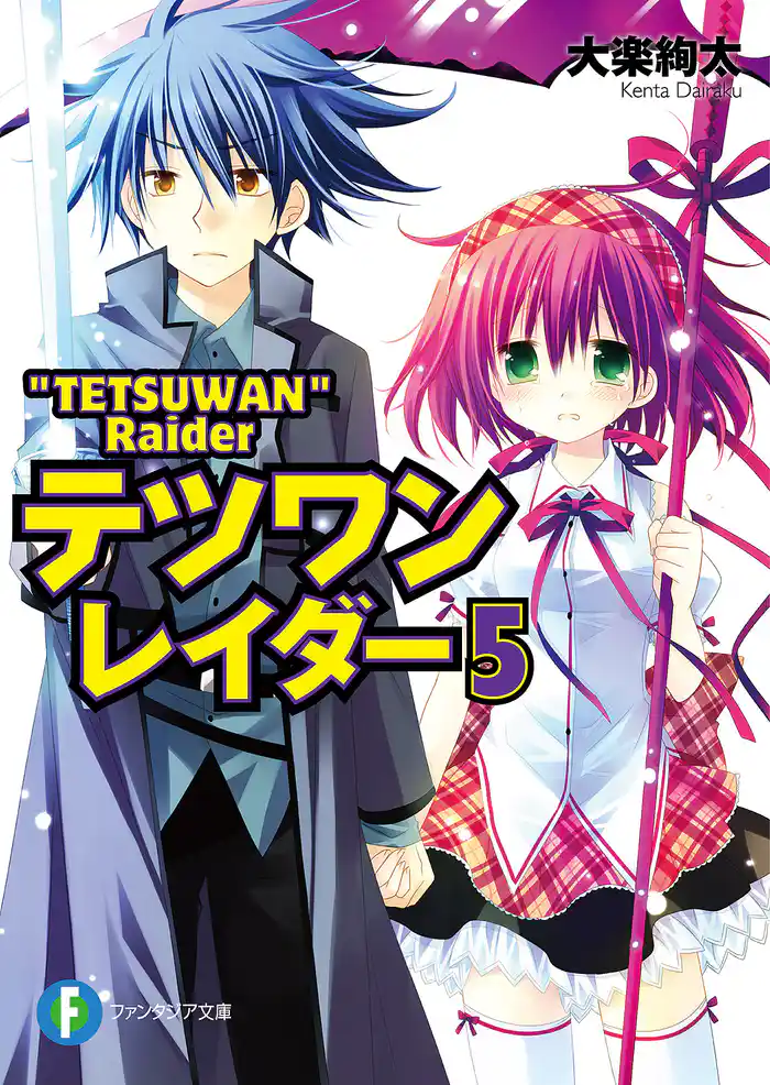 テツワンレイダー5