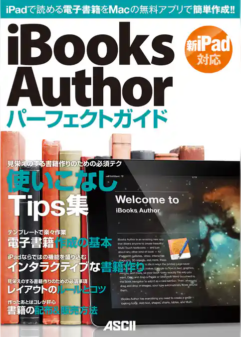 iBooks Authorパーフェクトガイド 2012
