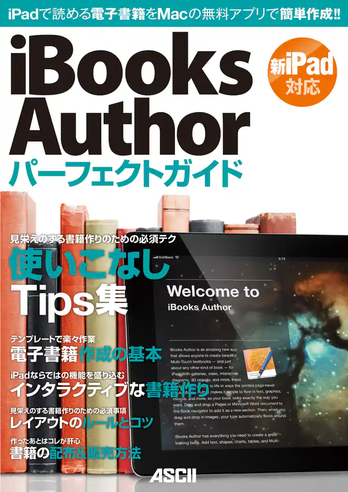 iBooks Authorパーフェクトガイド 2012