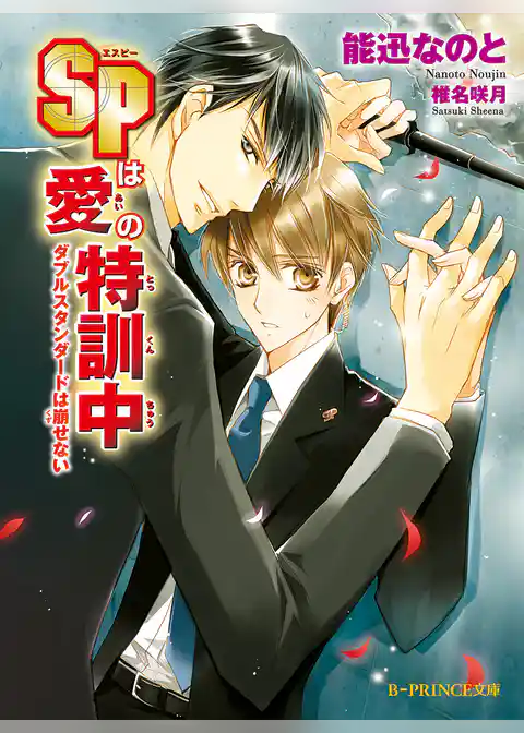 SPは愛の特訓中　ダブルスタンダードは崩せない