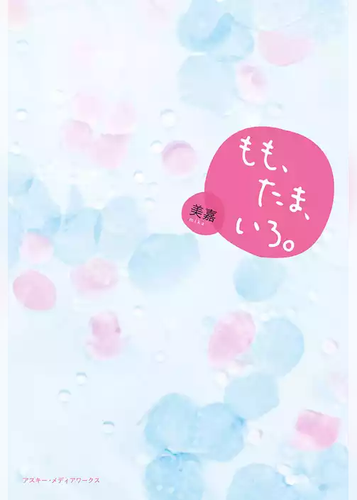 もも、たま、いろ。