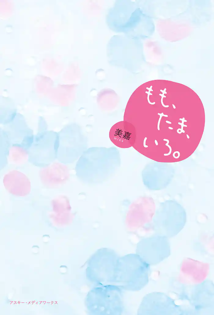 もも、たま、いろ。