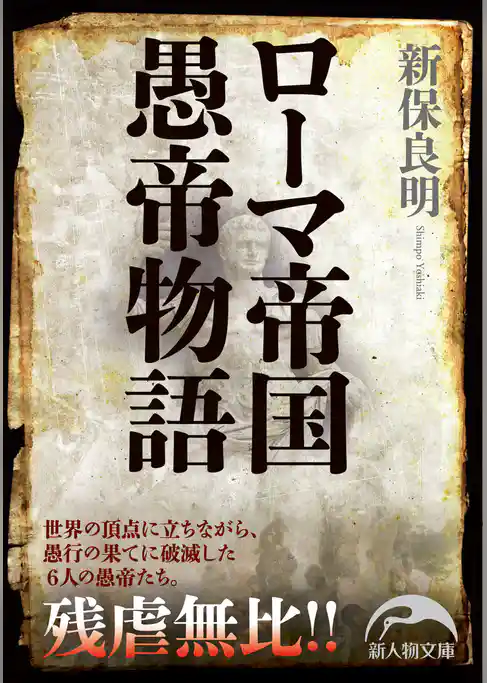 ローマ帝国愚帝物語