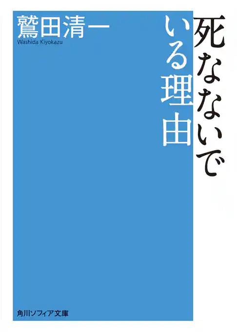 死なないでいる理由