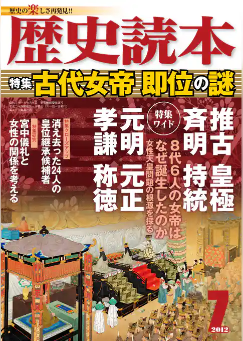 歴史読本2012年7月号電子特別版「古代女帝即位の謎」