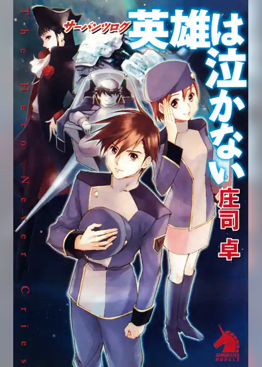 サーバンツログ　英雄は泣かない